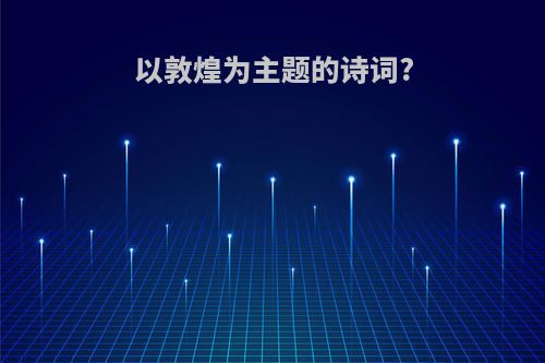 以敦煌为主题的诗词?