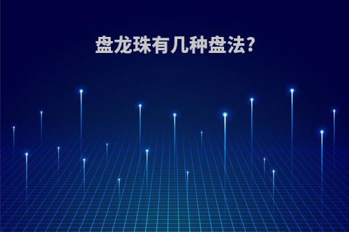 盘龙珠有几种盘法?