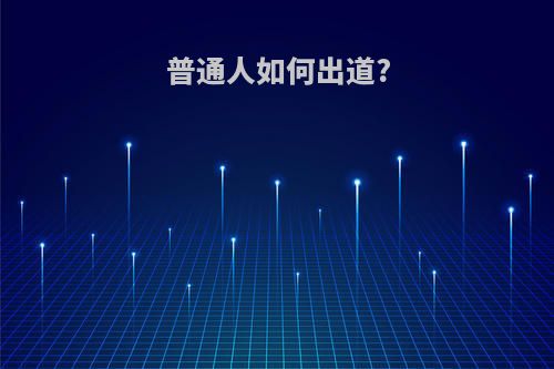 普通人如何出道?