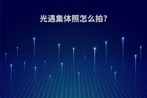 光遇集体照怎么拍?