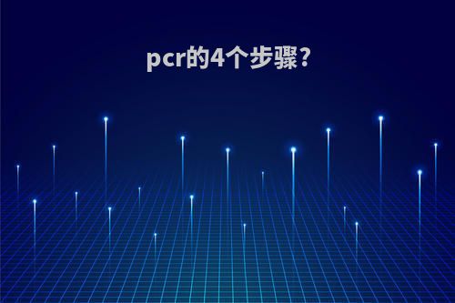pcr的4个步骤?