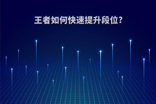 王者如何快速提升段位?