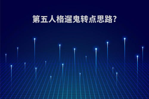 第五人格遛鬼转点思路?