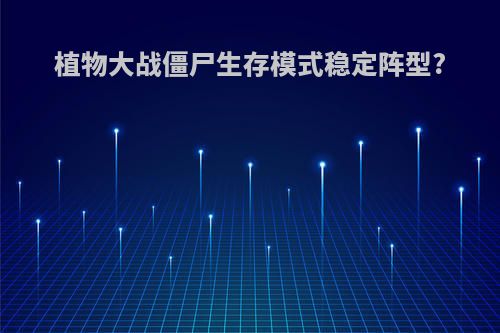 植物大战僵尸生存模式稳定阵型?