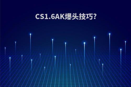 CS1.6AK爆头技巧?