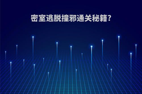 密室逃脱撞邪通关秘籍?