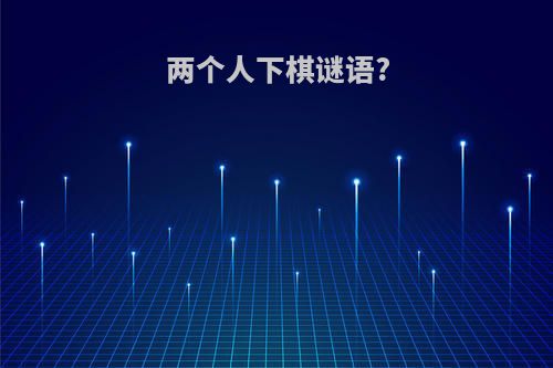 两个人下棋谜语?