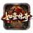 如壹复古传奇官方版