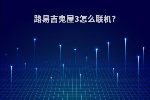 路易吉鬼屋3怎么联机?
