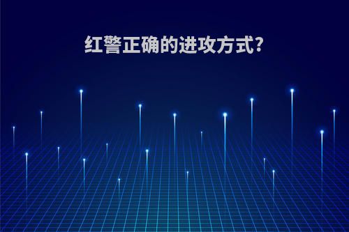 红警正确的进攻方式?