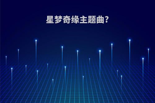 星梦奇缘主题曲?