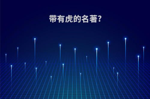 带有虎的名著?
