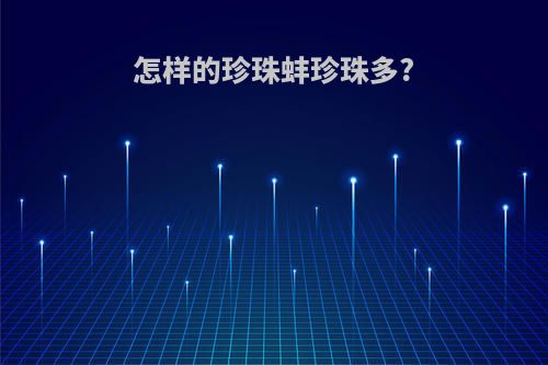 怎样的珍珠蚌珍珠多?