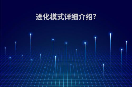 进化模式详细介绍?