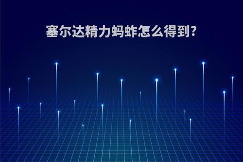 塞尔达精力蚂蚱怎么得到?