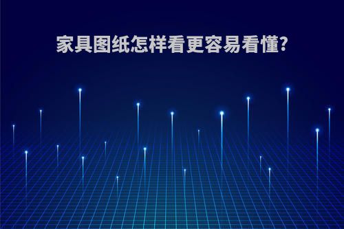 家具图纸怎样看更容易看懂?