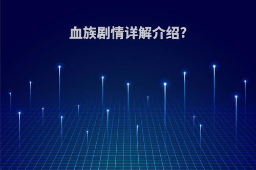 血族剧情详解介绍?