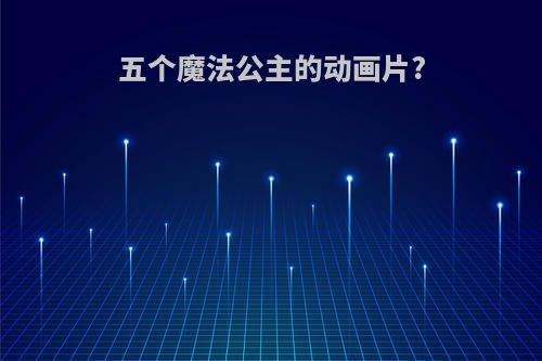 五个魔法公主的动画片?