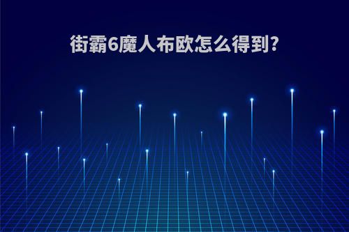 街霸6魔人布欧怎么得到?