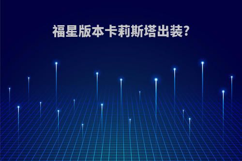 福星版本卡莉斯塔出装?