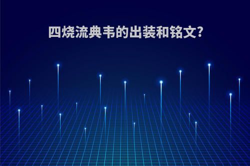 四烧流典韦的出装和铭文?