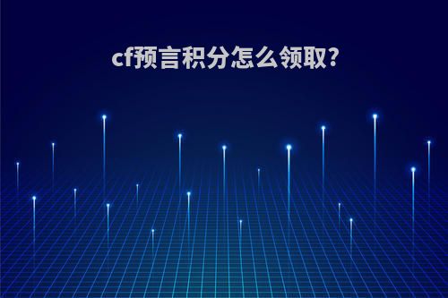cf预言积分怎么领取?