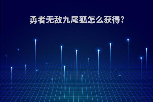勇者无敌九尾狐怎么获得?