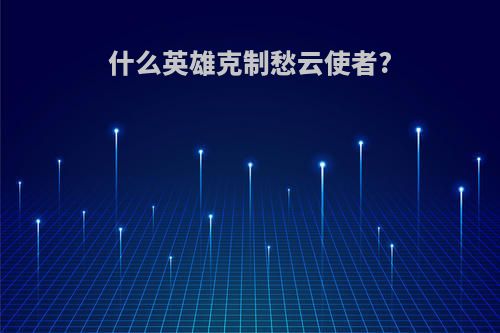 什么英雄克制愁云使者?