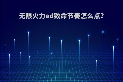 无限火力ad致命节奏怎么点?