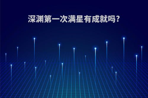 深渊第一次满星有成就吗?