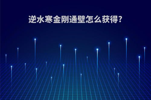 逆水寒金刚通壁怎么获得?