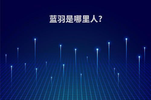 蓝羽是哪里人?