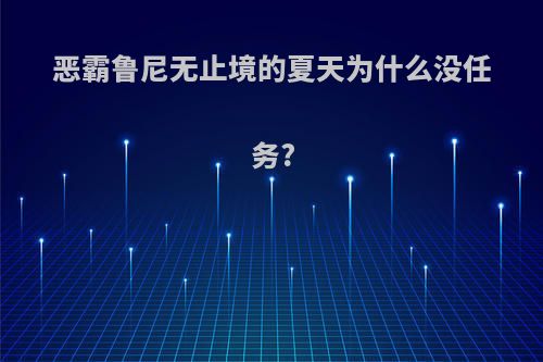 恶霸鲁尼无止境的夏天为什么没任务?
