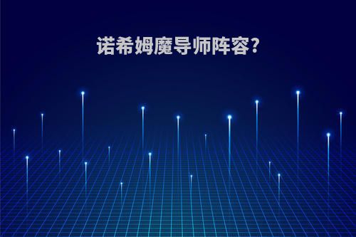 诺希姆魔导师阵容?
