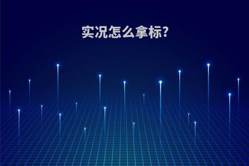实况怎么拿标?