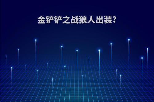 金铲铲之战狼人出装?