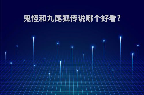 鬼怪和九尾狐传说哪个好看?