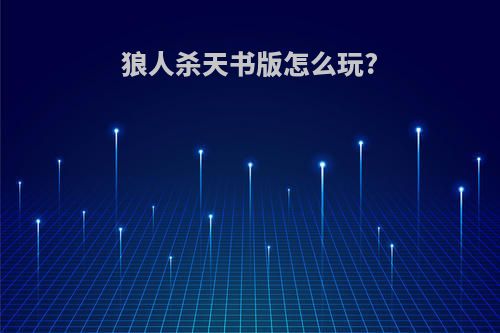 狼人杀天书版怎么玩?