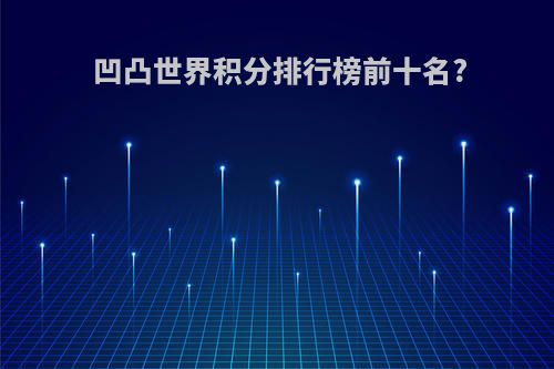 凹凸世界积分排行榜前十名?