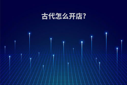 古代怎么开店?