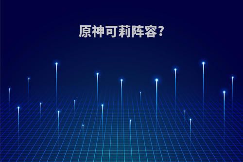 原神可莉阵容?
