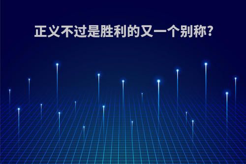 正义不过是胜利的又一个别称?
