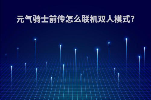 元气骑士前传怎么联机双人模式?
