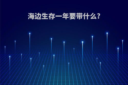海边生存一年要带什么?