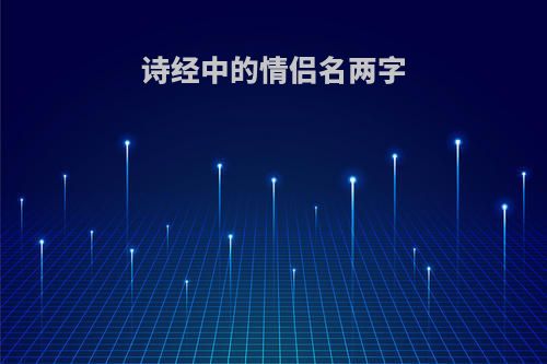 诗经中的情侣名两字