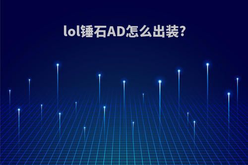 lol锤石AD怎么出装?