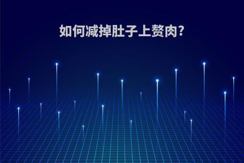 如何减掉肚子上赘肉?