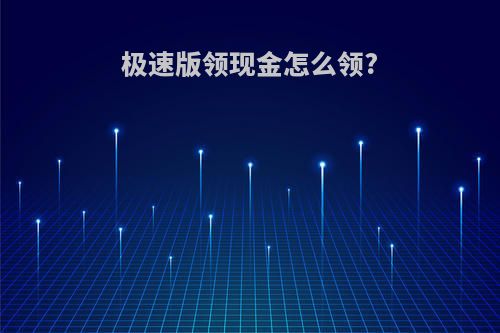 极速版领现金怎么领?
