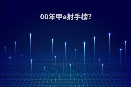 00年甲a射手榜?