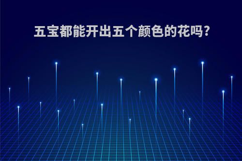 五宝都能开出五个颜色的花吗?